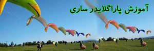 آموزش پاراگلایدر ساری