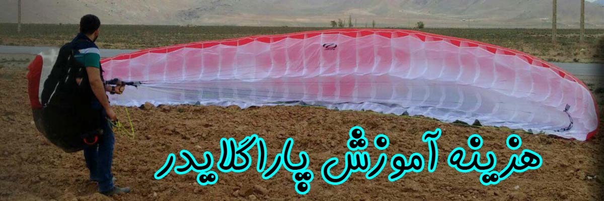 هزینه آموزش پاراگلایدر