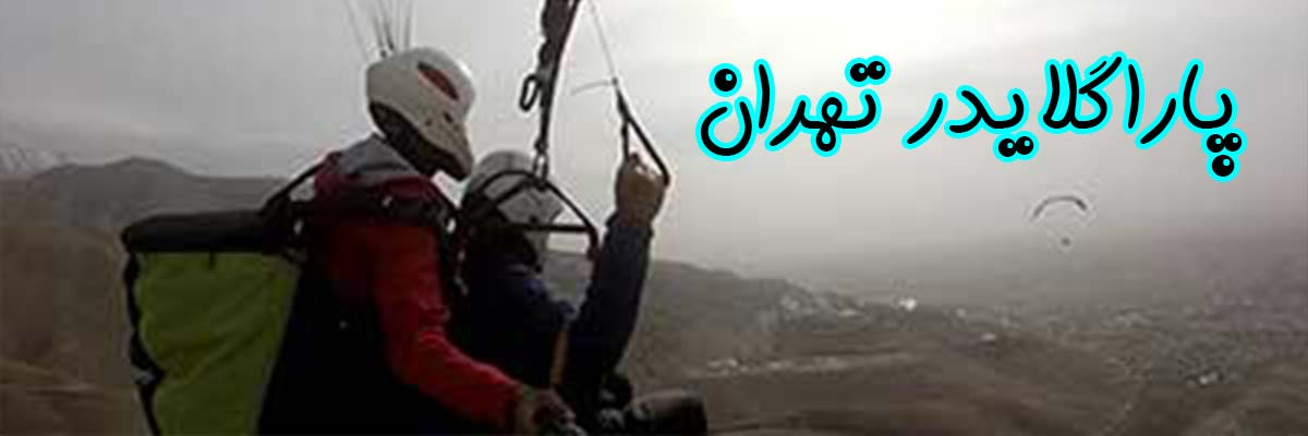 پاراگلایدر تهران